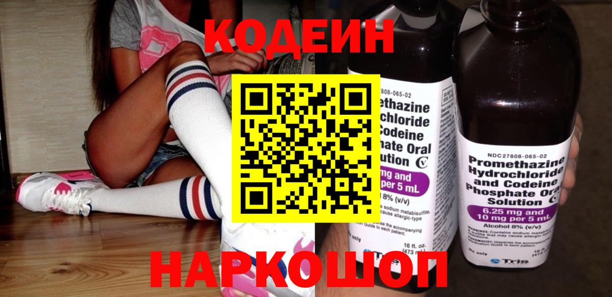 Кодеин Purple Drank  Кодеиновый сироп Lean напиток Lean (лин)  Бийск  Вход с VPN 